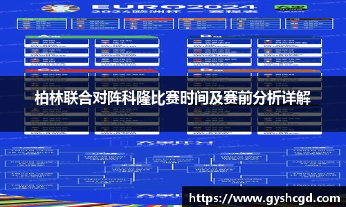 柏林联合对阵科隆比赛时间及赛前分析详解