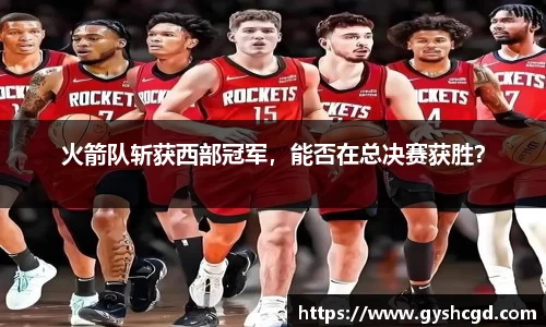火箭队斩获西部冠军，能否在总决赛获胜？