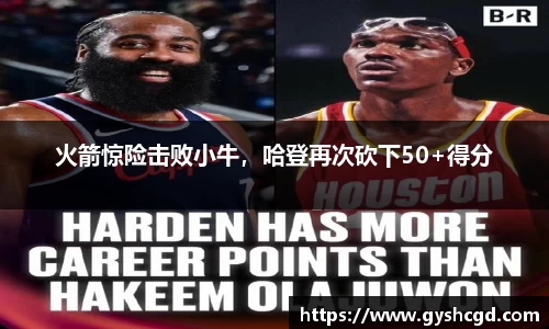 火箭惊险击败小牛，哈登再次砍下50+得分