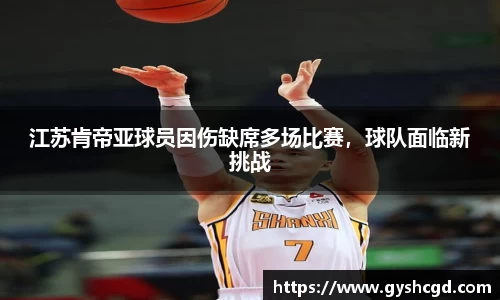 江苏肯帝亚球员因伤缺席多场比赛，球队面临新挑战