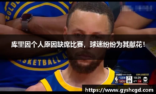 库里因个人原因缺席比赛，球迷纷纷为其献花！