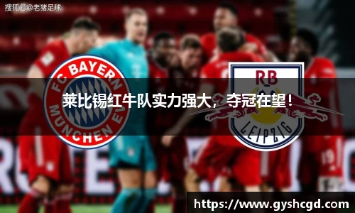 莱比锡红牛队实力强大，夺冠在望！